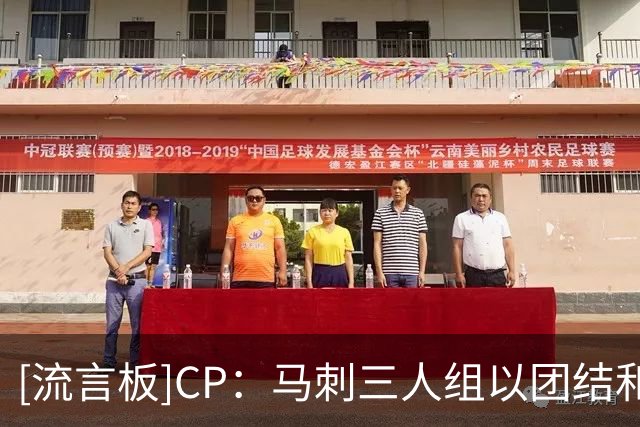 [流言板]CP：马刺三人组以团结和牺牲建立王朝，共同赢得四座总冠军